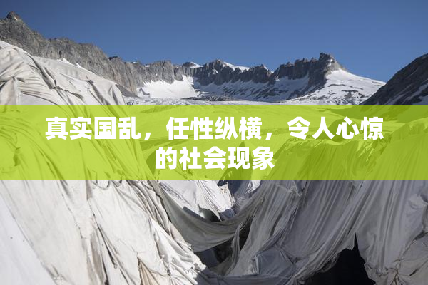 真实国乱，任性纵横，令人心惊的社会现象