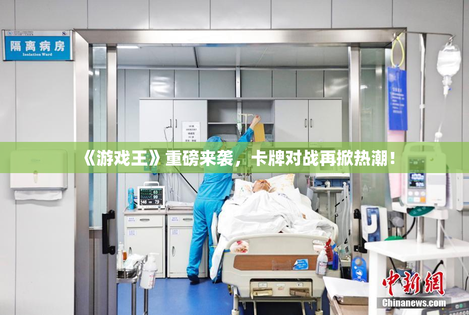 《游戏王》重磅来袭，卡牌对战再掀热潮！