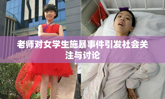 老师对女学生施暴事件引发社会关注与讨论