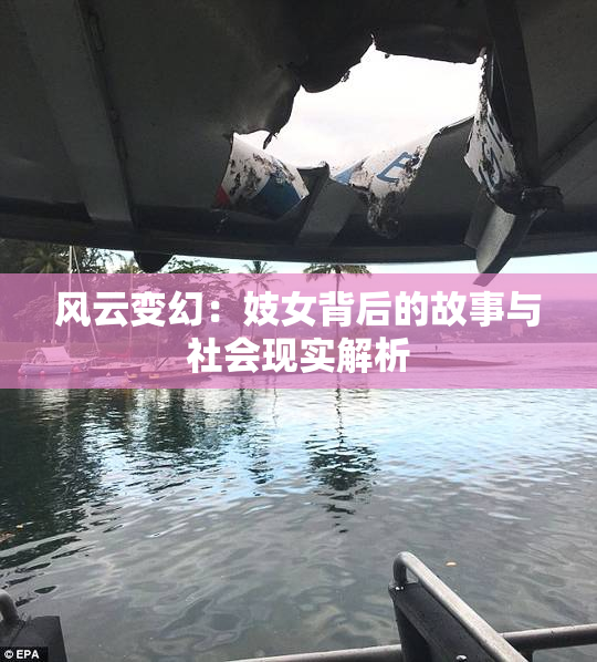风云变幻：妓女背后的故事与社会现实解析