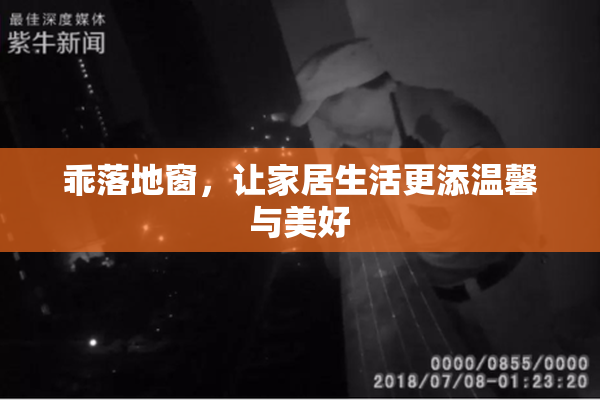 乖落地窗，让家居生活更添温馨与美好