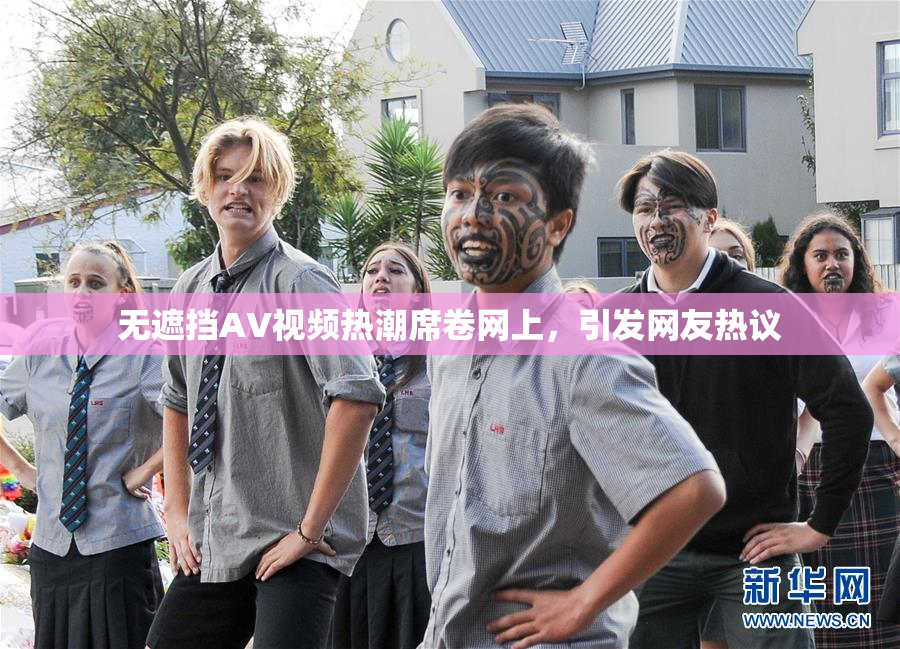 无遮挡AV视频热潮席卷网上，引发网友热议