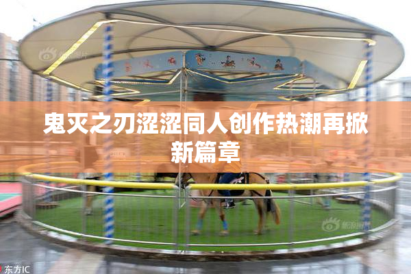 鬼灭之刃涩涩同人创作热潮再掀新篇章