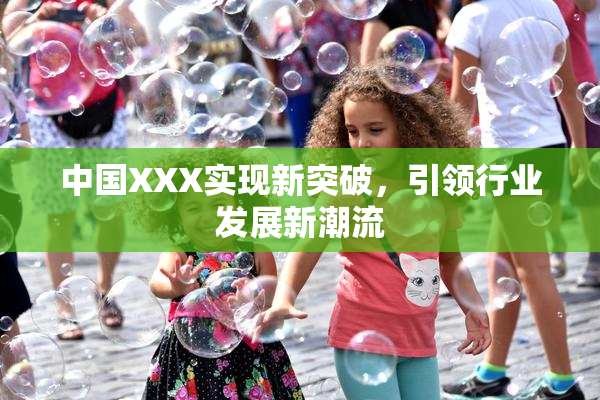 中国XXX实现新突破，引领行业发展新潮流