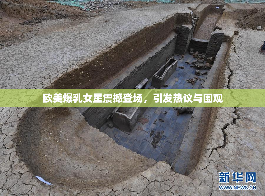 欧美爆乳女星震撼登场，引发热议与围观