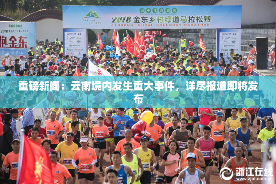 重磅新闻：云南境内发生重大事件，详尽报道即将发布