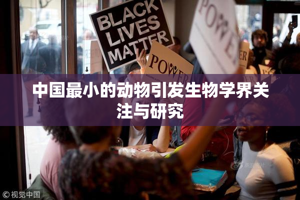 中国最小的动物引发生物学界关注与研究