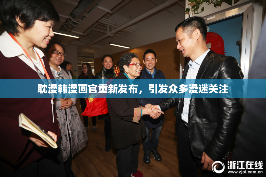 耽漫韩漫画官重新发布，引发众多漫迷关注