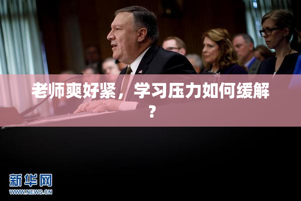 老师爽好紧，学习压力如何缓解？