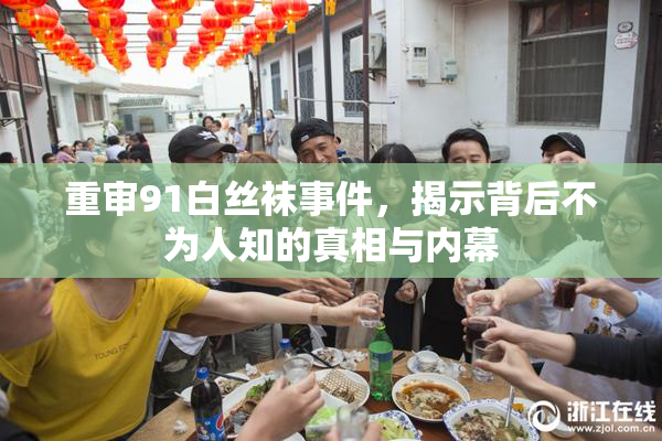 重审91白丝袜事件，揭示背后不为人知的真相与内幕