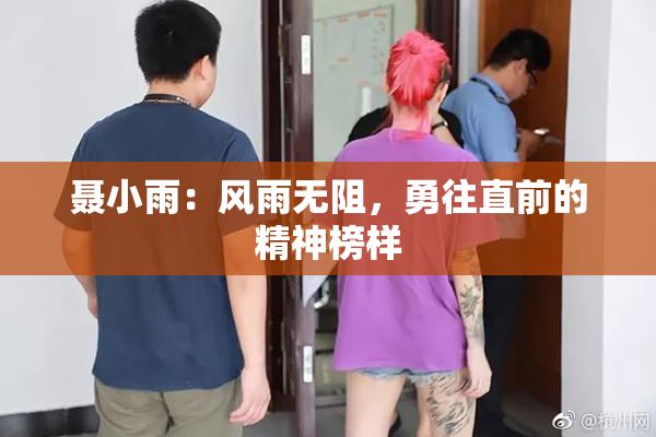 聂小雨：风雨无阻，勇往直前的精神榜样