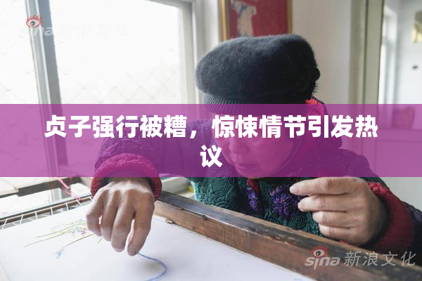 贞子强行被糟，惊悚情节引发热议