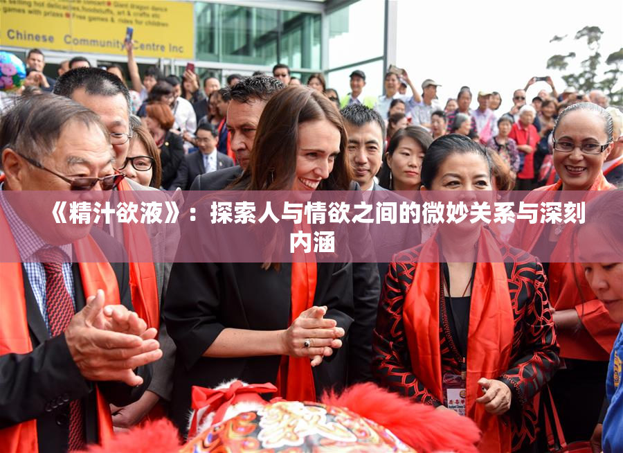 《精汁欲液》：探索人与情欲之间的微妙关系与深刻内涵