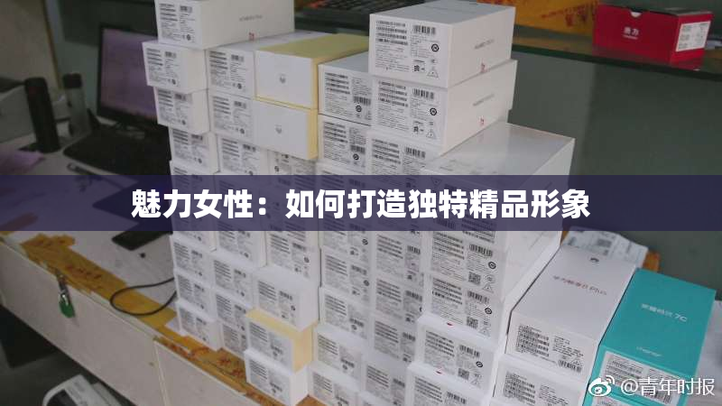魅力女性：如何打造独特精品形象