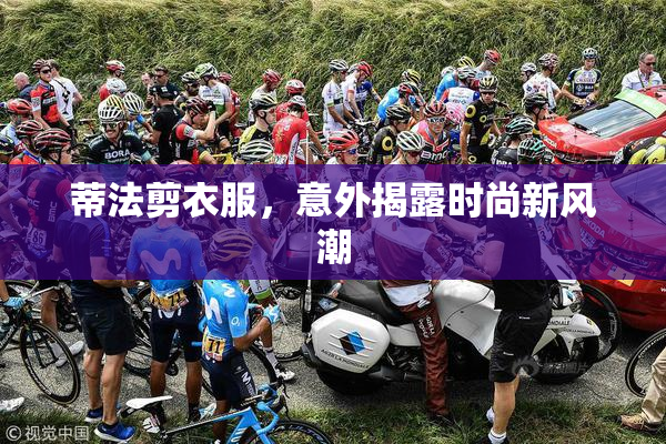 蒂法剪衣服，意外揭露时尚新风潮