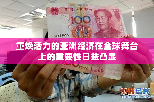 重焕活力的亚洲经济在全球舞台上的重要性日益凸显