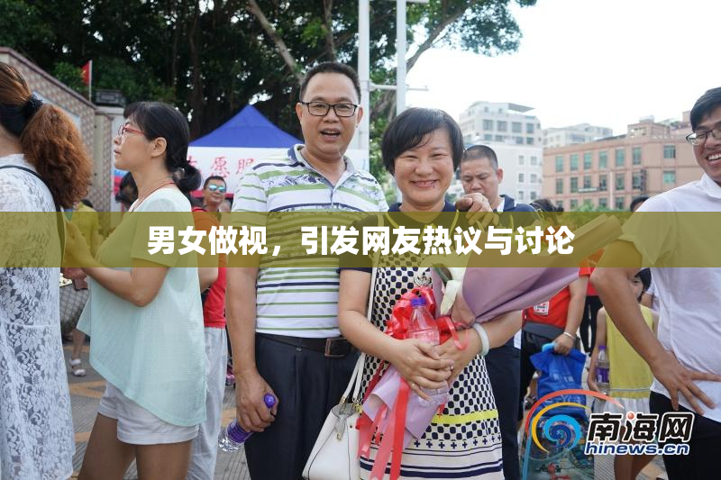 男女做视，引发网友热议与讨论