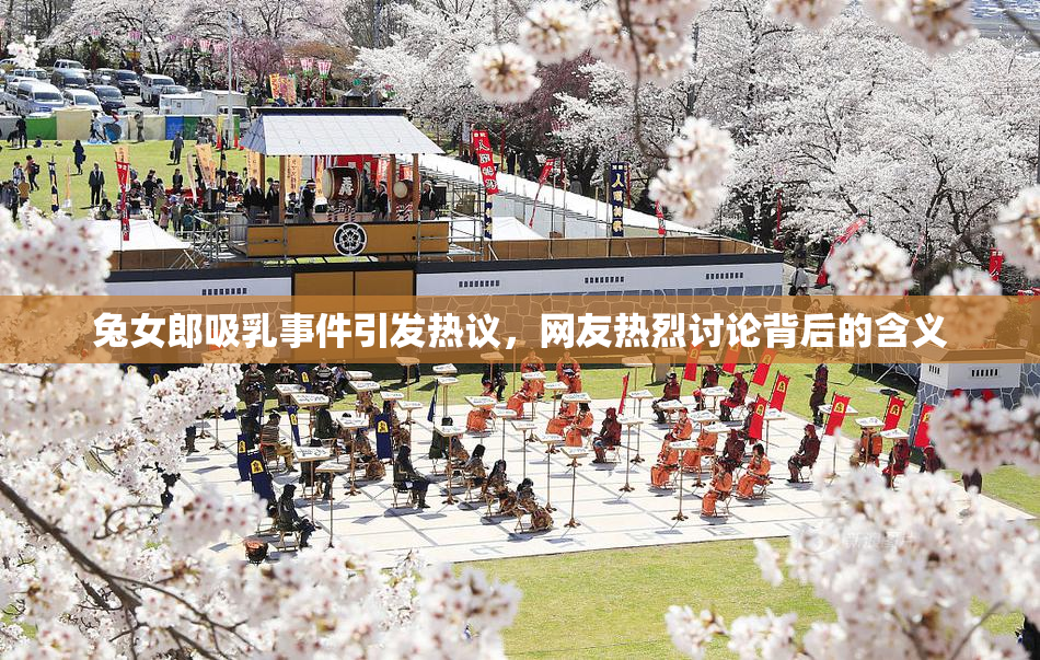 兔女郎吸乳事件引发热议，网友热烈讨论背后的含义
