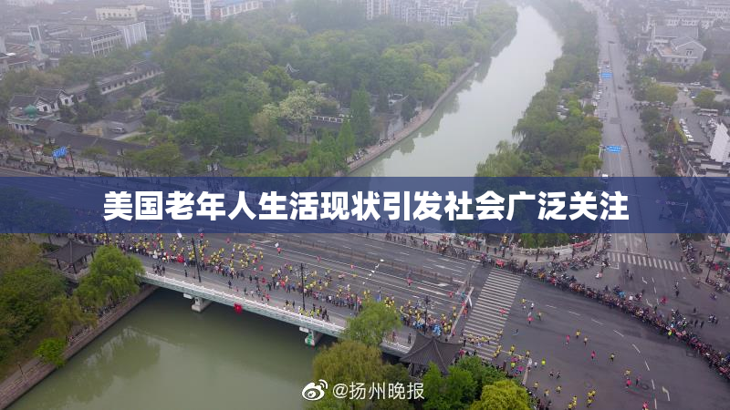 美国老年人生活现状引发社会广泛关注