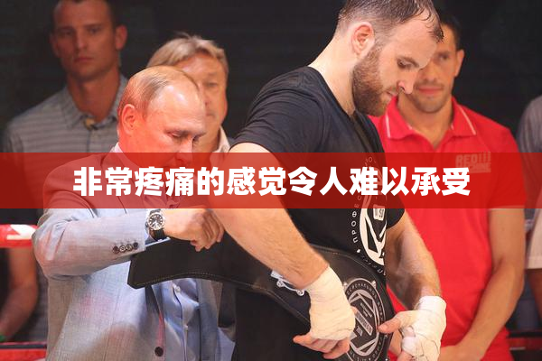 非常疼痛的感觉令人难以承受