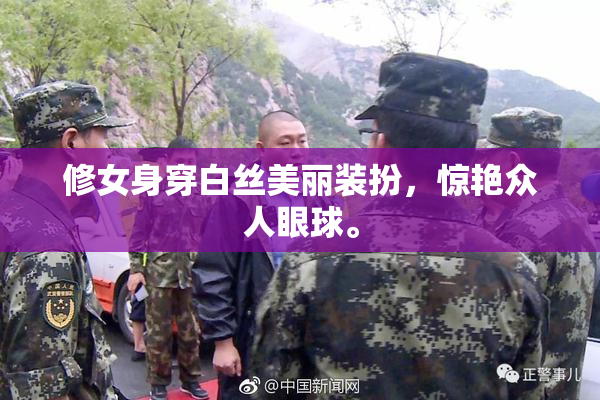 修女身穿白丝美丽装扮，惊艳众人眼球。