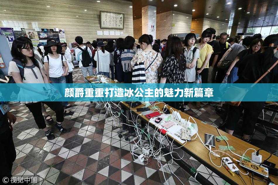 颜爵重重打造冰公主的魅力新篇章