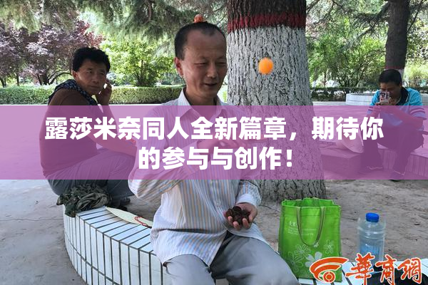 露莎米奈同人全新篇章，期待你的参与与创作！