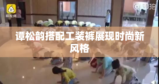 谭松韵搭配工装裤展现时尚新风格