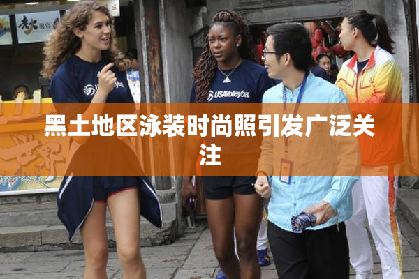 黑土地区泳装时尚照引发广泛关注