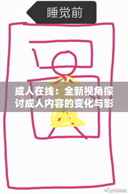 成人在线：全新视角探讨成人内容的变化与影响