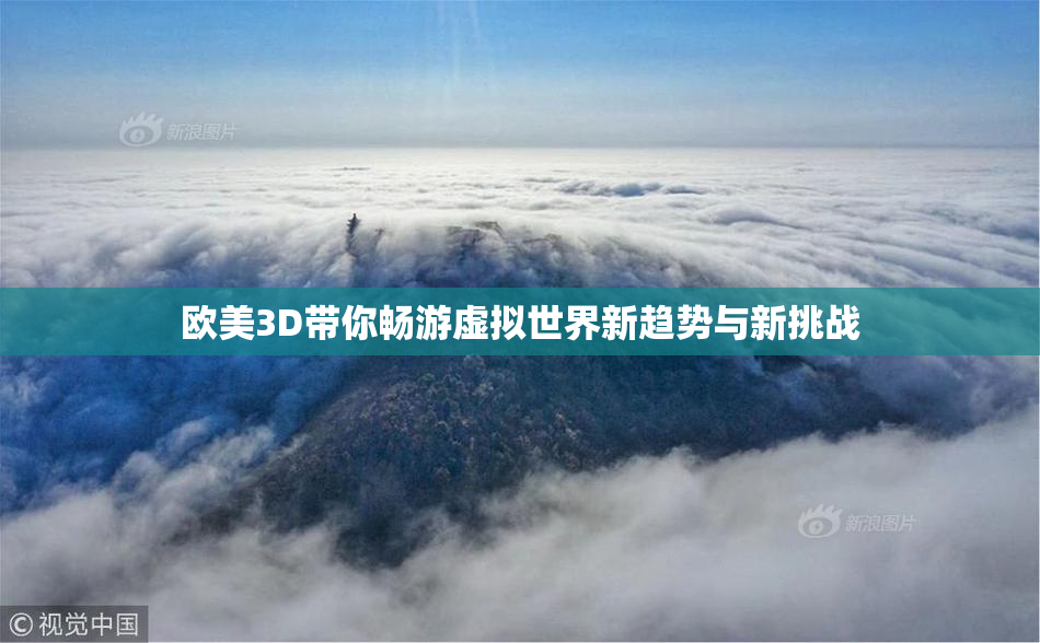 欧美3D带你畅游虚拟世界新趋势与新挑战