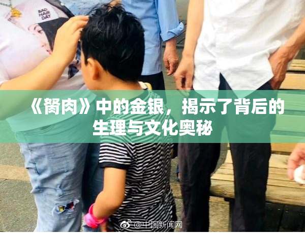 《胬肉》中的金银，揭示了背后的生理与文化奥秘