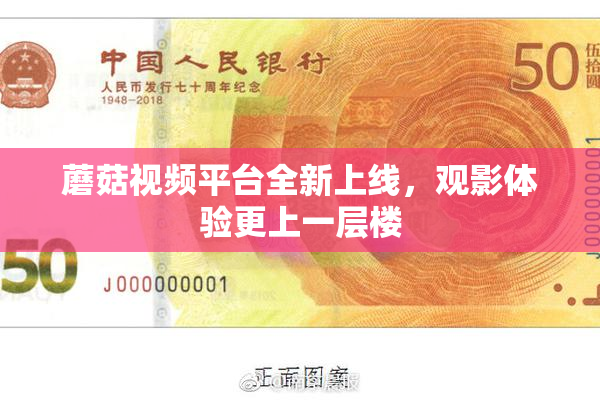 蘑菇视频平台全新上线，观影体验更上一层楼