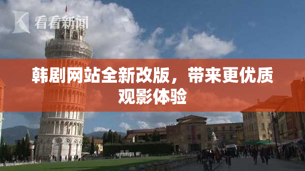 韩剧网站全新改版，带来更优质观影体验