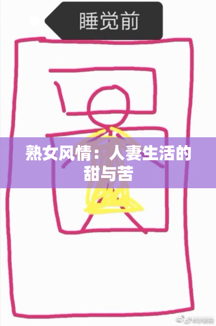 熟女风情：人妻生活的甜与苦