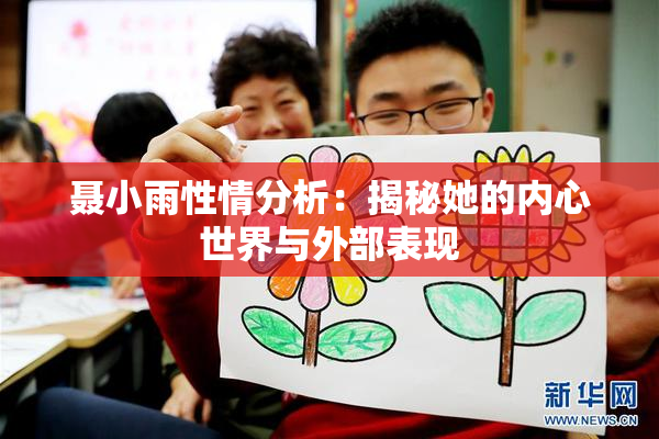 聂小雨性情分析：揭秘她的内心世界与外部表现