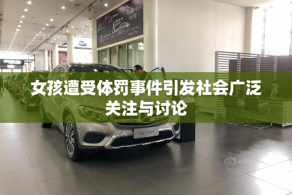 女孩遭受体罚事件引发社会广泛关注与讨论