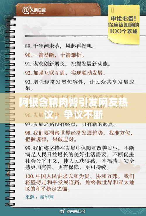 阿银含精肉臀引发网友热议，争议不断