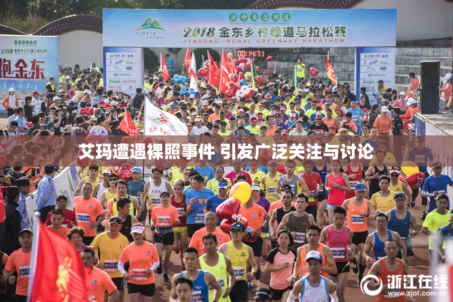 艾玛遭遇裸照事件 引发广泛关注与讨论