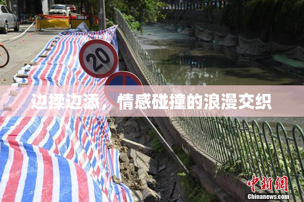 边揉边添，情感碰撞的浪漫交织