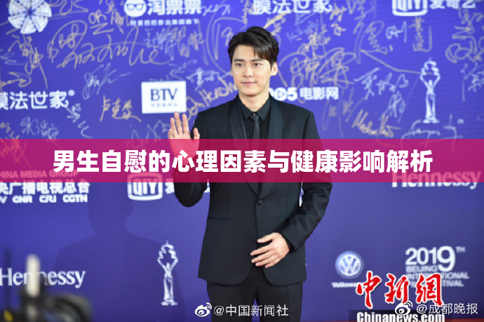 男生自慰的心理因素与健康影响解析