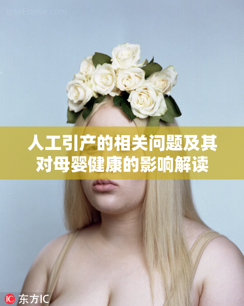 人工引产的相关问题及其对母婴健康的影响解读