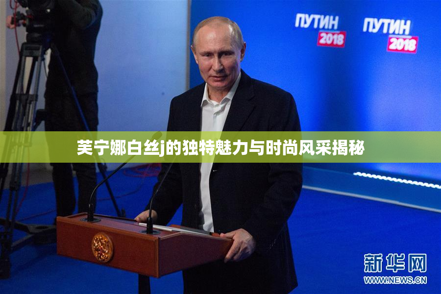 芙宁娜白丝j的独特魅力与时尚风采揭秘