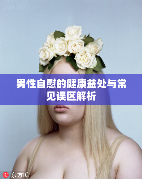 男性自慰的健康益处与常见误区解析