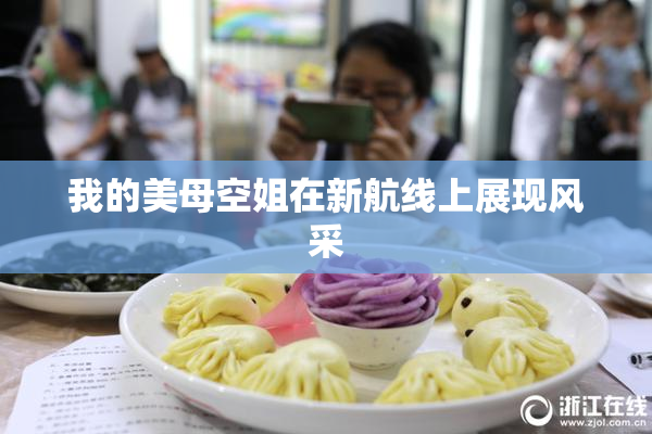 我的美母空姐在新航线上展现风采