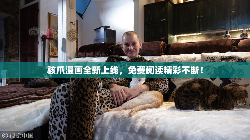 骇爪漫画全新上线，免费阅读精彩不断！