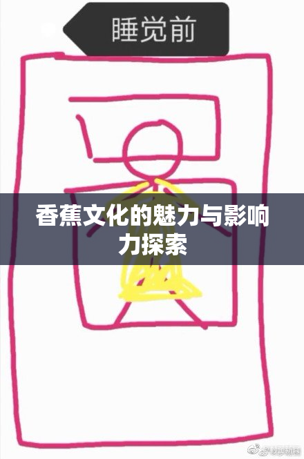 香蕉文化的魅力与影响力探索