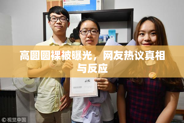高圆圆裸被曝光，网友热议真相与反应