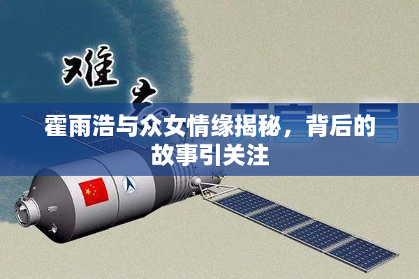 霍雨浩与众女情缘揭秘，背后的故事引关注
