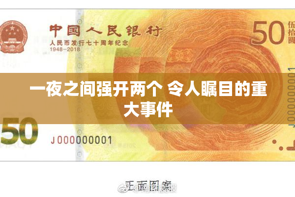 一夜之间强开两个 令人瞩目的重大事件